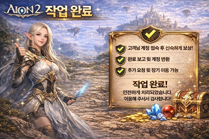 아이온2 대리 작업 완료