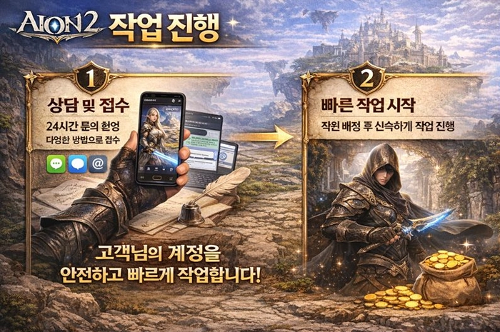 아이온2 대리 작업 진행